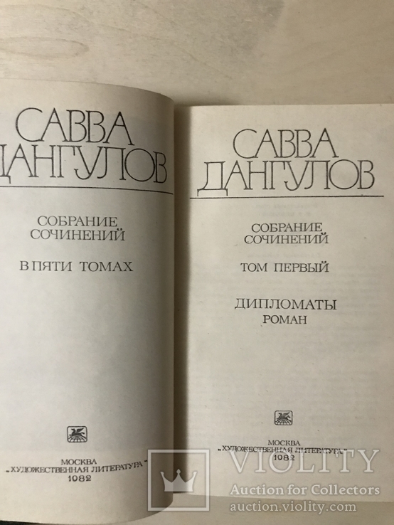 Савва Дангулов. Собрание сочинений в пяти томах. 5 томов, фото №4