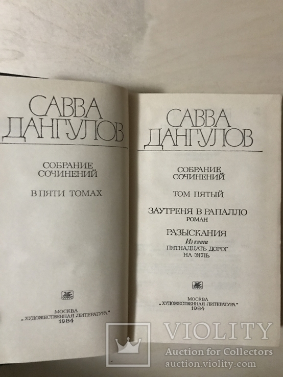 Савва Дангулов. Собрание сочинений в пяти томах. 5 томов, фото №6