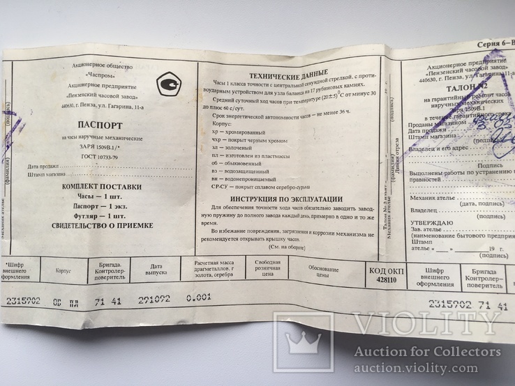 Паспорт на часы наручные "ЗАРЯ " 1509В.1 (1993 г.)