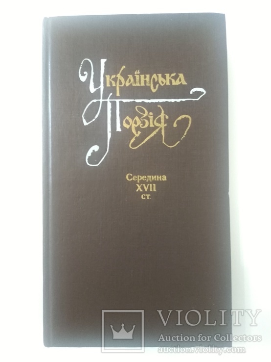 Українська поезія 1992 год, фото №2