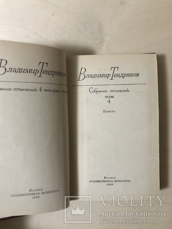 Владимир Тендряков. Собрание сочинений в четырех томах. 4 тома, фото №6