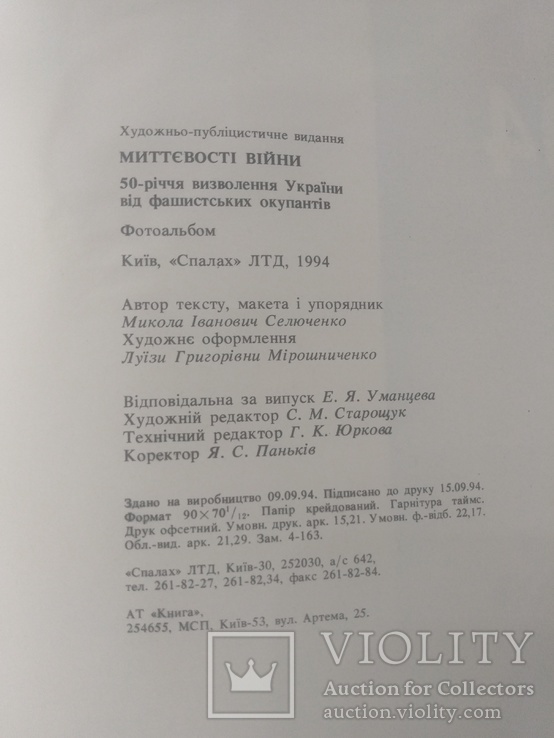 Миттєвості війни 1994 год, фото №10