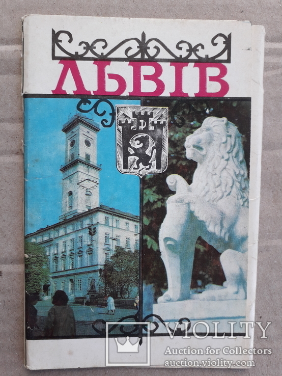 Львів. 1982 р. 11 шт.