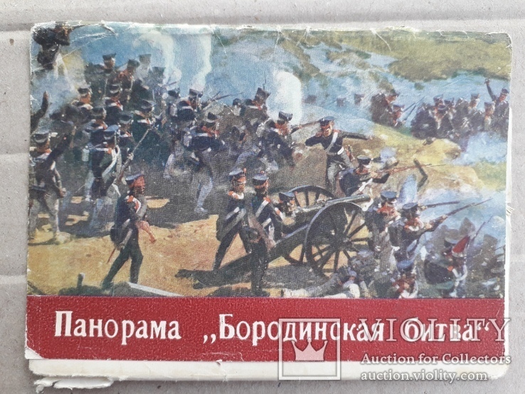 Бородинская битва. 1965 г. 12 шт., фото №2
