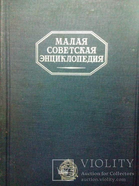 Малая советская энциклопедия (МСЭ) 10 томов с 1928 по 1931 год, фото №3