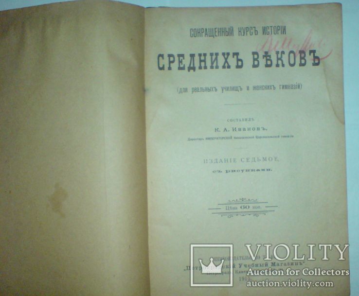 История средних веков с рисунками 1915г., фото №5