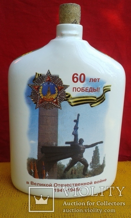 Фарфоровая фляга 60 лет Победы, фото №2