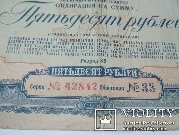 Облигации 50 руб. 1939 г., фото №3