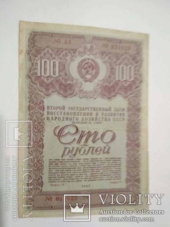 Облигации 100 руб. 1947 г., фото №2