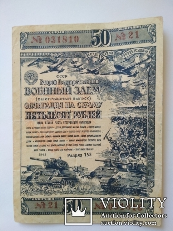 Облигация 50 руб. 1943 г.