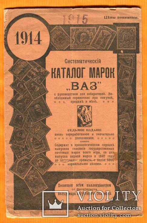 Каталог марок ВАЗ Зольмана.Рига.1914г, фото №2