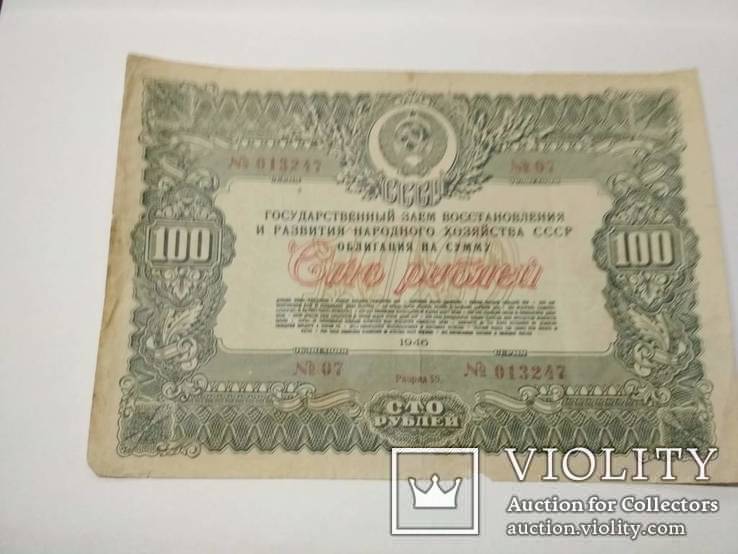 Облигации 100 руб. 1946 г., фото №2