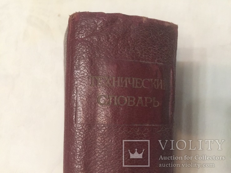 Технический словарь ( ГОНТИ, 1939), фото №4