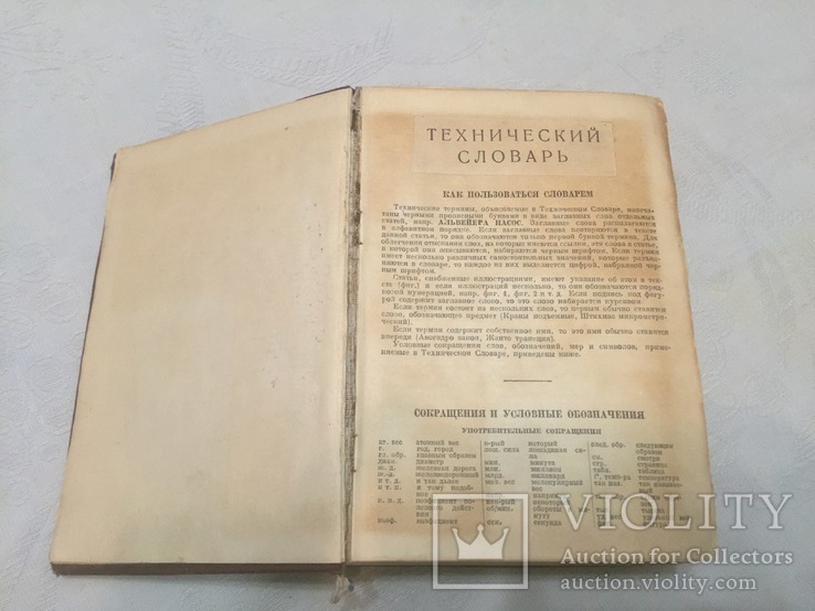 Технический словарь ( ГОНТИ, 1939), фото №9