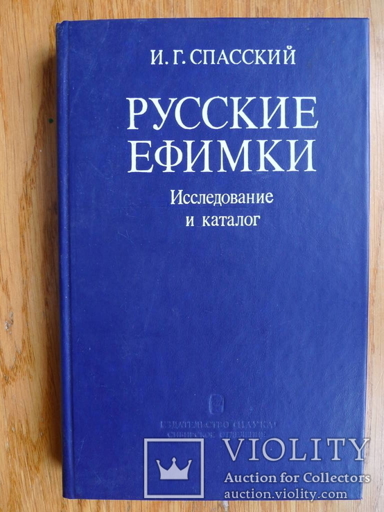 И.Г. Спасский. "Русские ефимки" Исследование и каталог. 1988 год.