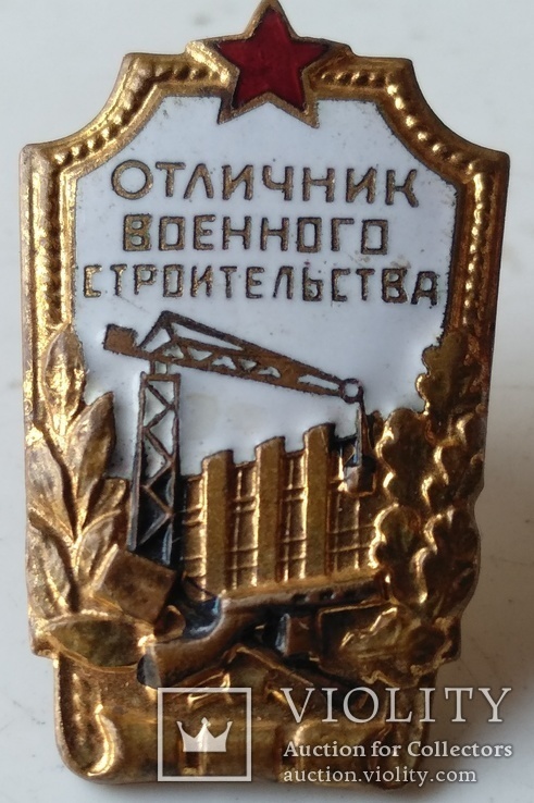 Нагрудный знак ,, Отличник военного строительства " .