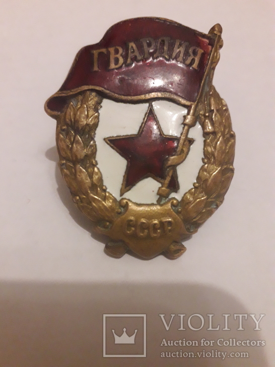 Знак ‘‘Гвардия ’’ Ювелирно-художественная артель , военный РККА.
