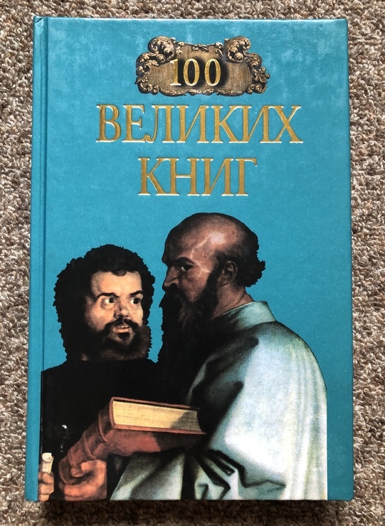 Книга 10 великих книг, photo number 2