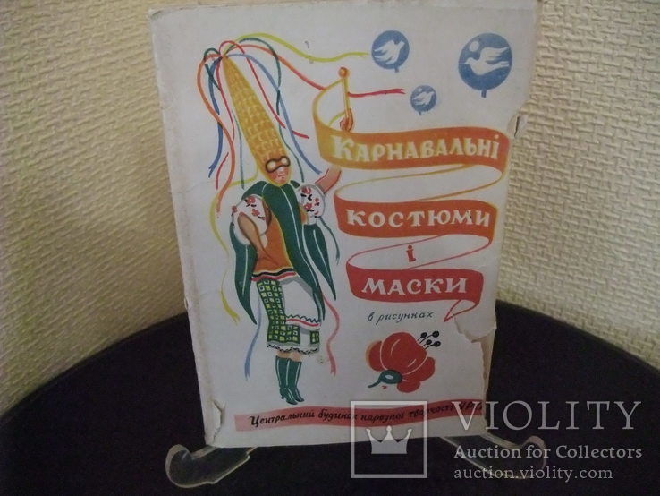 Комплект открыток "Карнавальные костюмы и маски"  Киев. 1957 год.