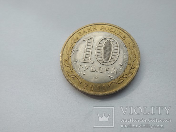 10 рублей Воронежская обл., фото №3