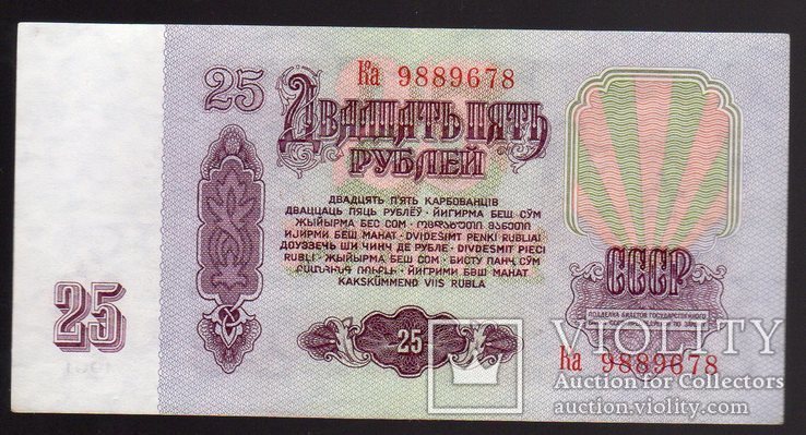 1961 25 руб Ка 9889678 XF, фото №2