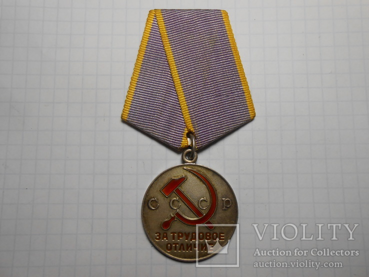 Медаль За Трудовое Отличие №2, фото №3