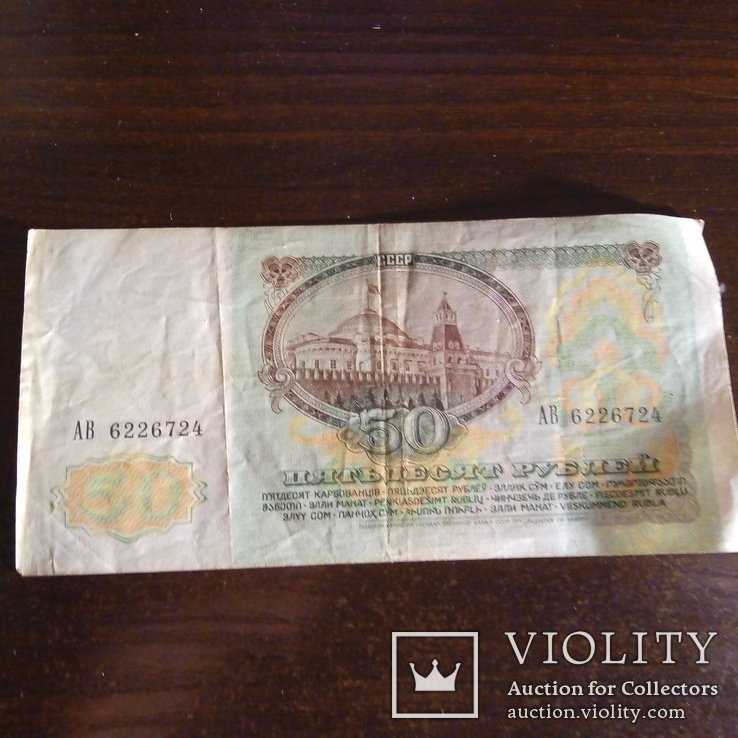 50 рублей СССР 1991г., фото №4