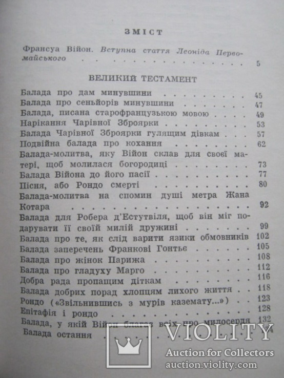 Франсуа Вiйон Стихи на укр. языке, фото №9