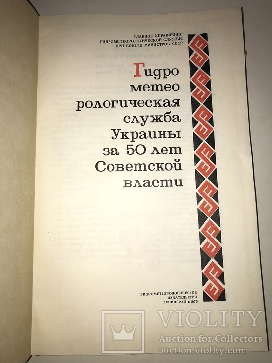 Гидрометеорология Украины Юбилейная книга с мизерным тиражем-2300 экз, фото №12