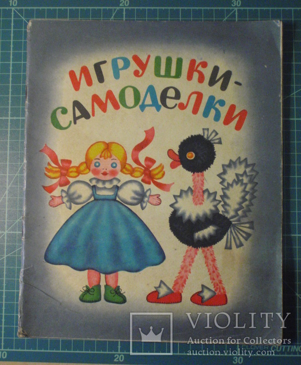 Игрушки - самоделки. Ленинград 1964 год., фото №2