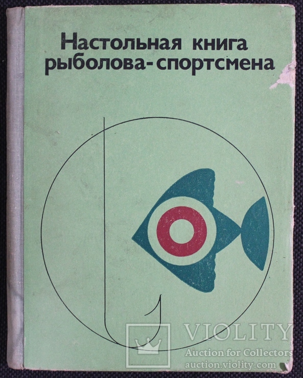 Настольная книга риболова-спортсмена 1974р., фото №2