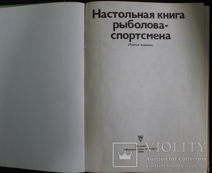 Настольная книга риболова-спортсмена 1974р., фото №4