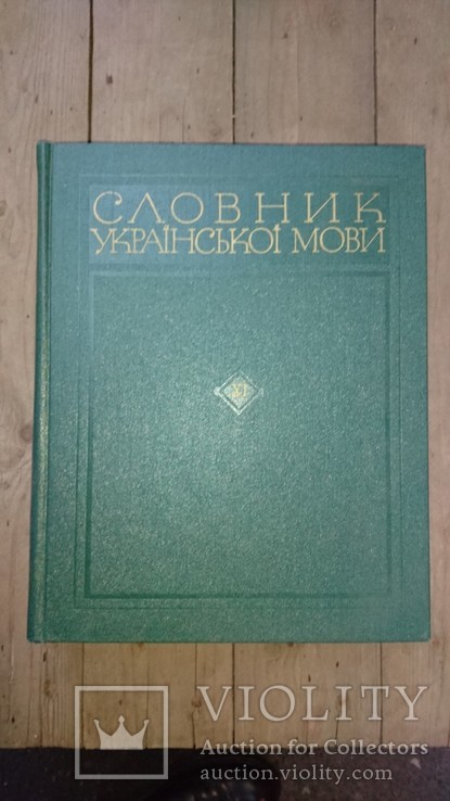 Словник української мови. (Одинадцять томів), фото №4