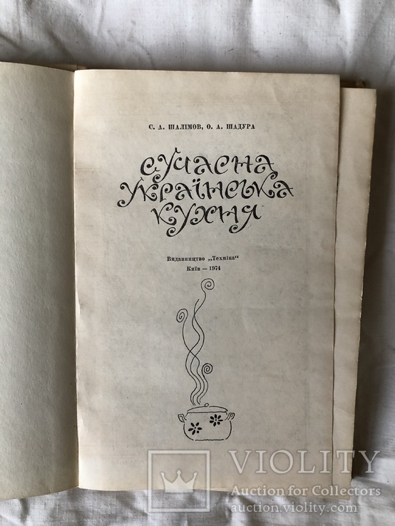 Сучасна Украiнська кухня(1974г.), фото №4