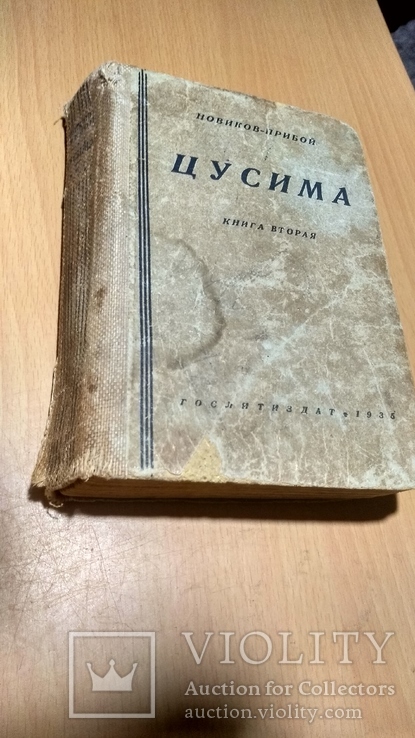 35г Цусима книга 2, фото №2