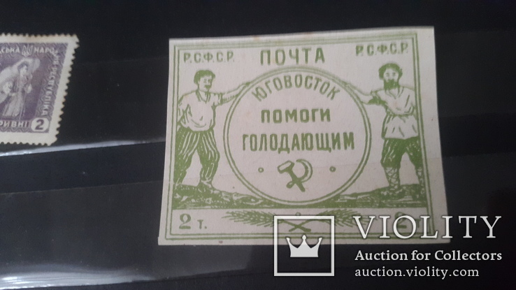 2 марки РСФСР 1922г Помоги голодающим юго-востока,одна прошедшая почту, фото №4