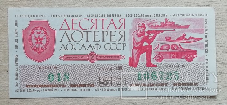 Лотерея ДОСААФ СССР 1976 г. выпуск 2, фото №2