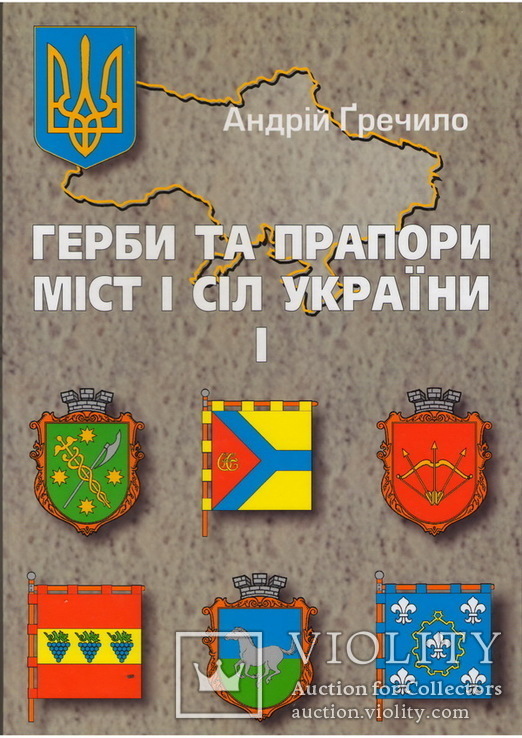 Гречило А. Герби та прапори міст і сіл України. Ч. 1. (з автографом)