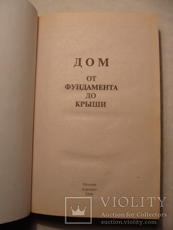 Дом от фундамента до крыши, фото №5