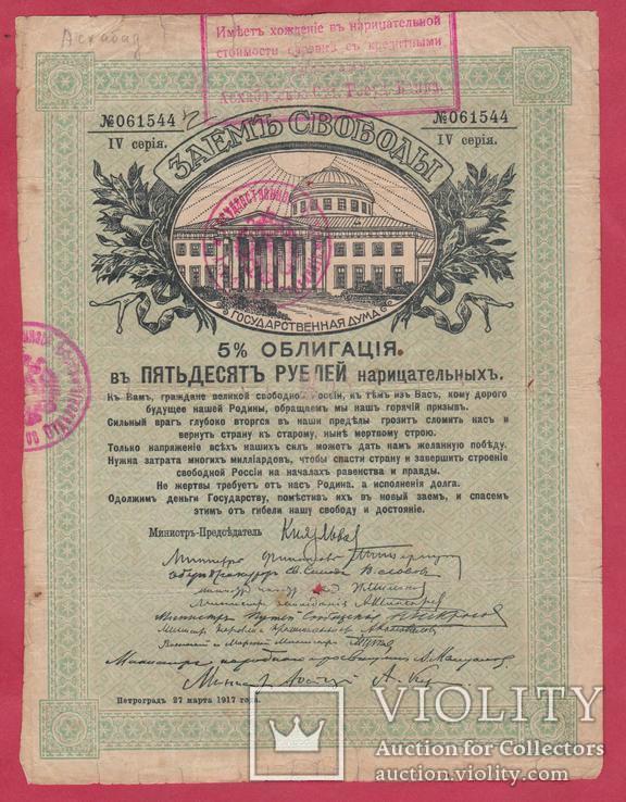 Асхабад. Заём Свободы. 50 руб., фото №2