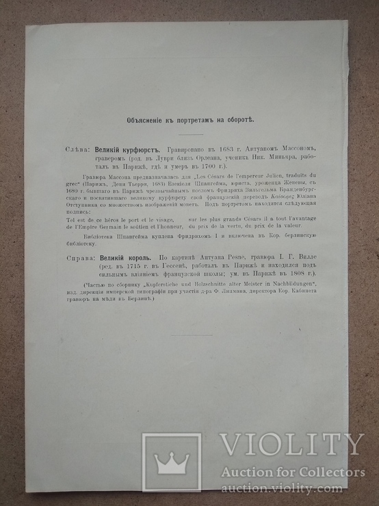 Фридрих Вильгельм и Фридрих Великий. До 1917 года, фото №6