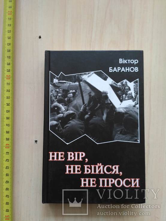 В. Баранов "Не вір не бійся не проси" 2008р., фото №2