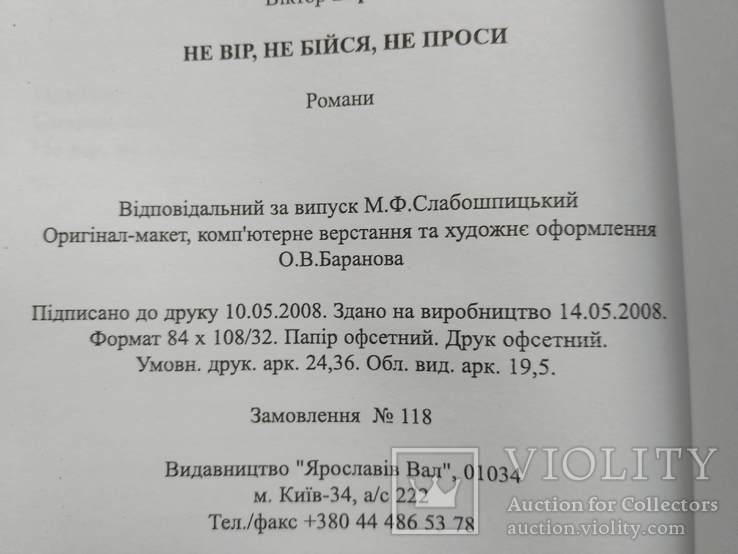 В. Баранов "Не вір не бійся не проси" 2008р., фото №5