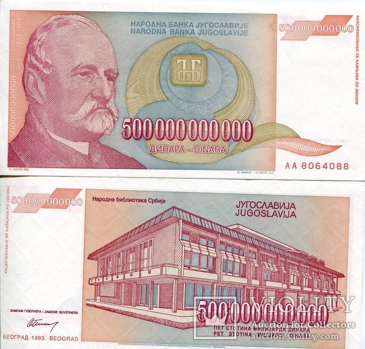 Югославия 500.000 000 000 (миллиардов) динар 1993 UNC