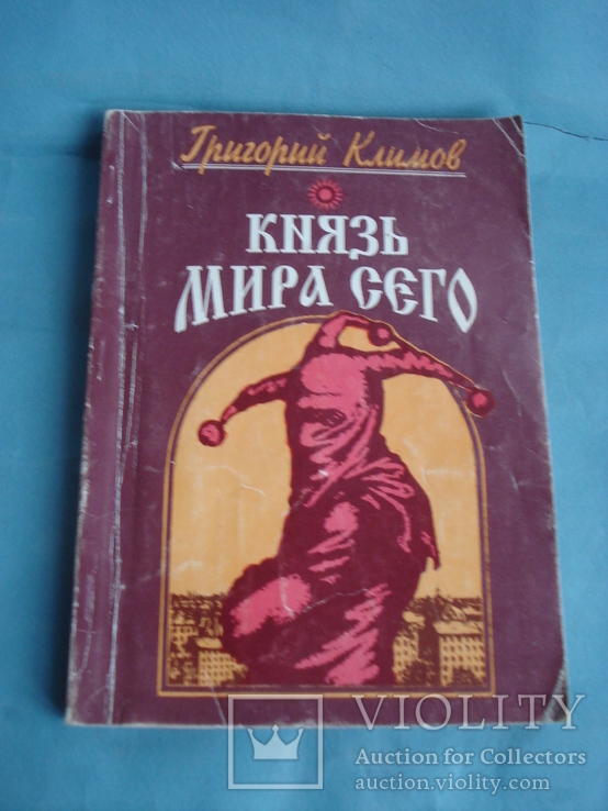 "Князь Мира Сего" Григорий Климов.