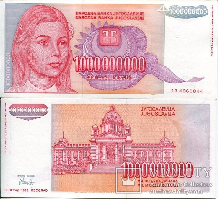 Югославия 1 миллиард динар 1993 aUNC