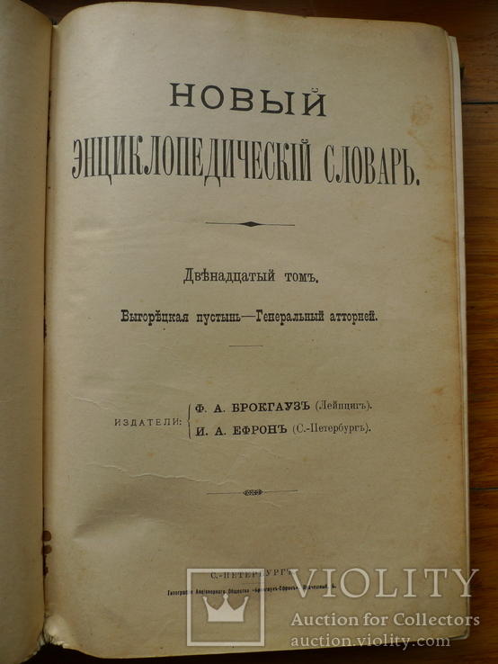 Новый энциклопедический словарь. 12 том., фото №4