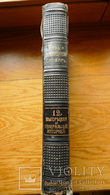 Новый энциклопедический словарь. 12 том., фото №13