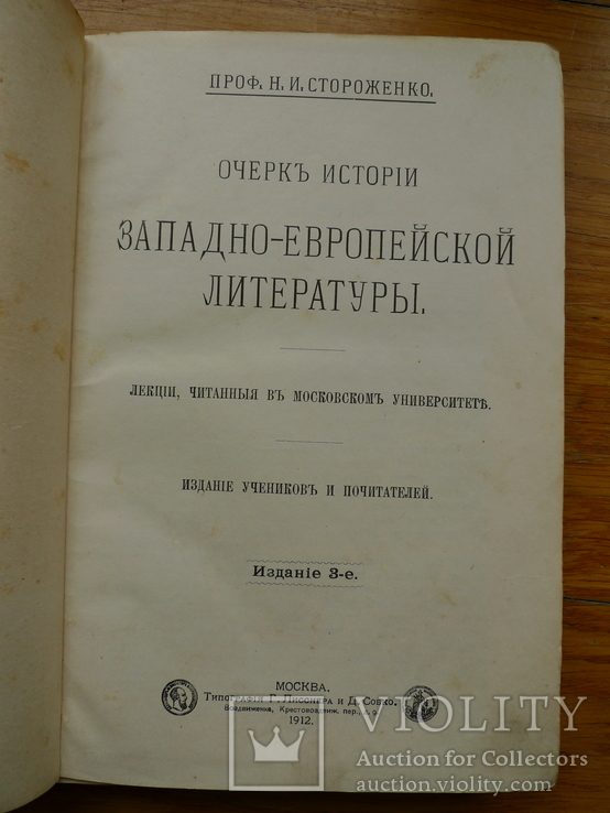 Очерк истории западно-европейской литературы. Москва. 1912 год.