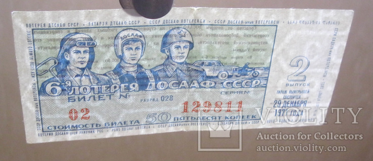 Лотерея ДОСААФ 1971, фото №4